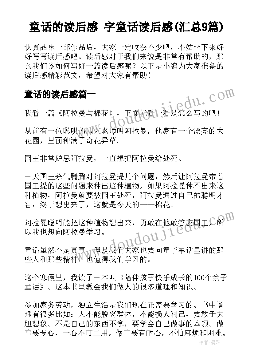 童话的读后感 字童话读后感(汇总9篇)