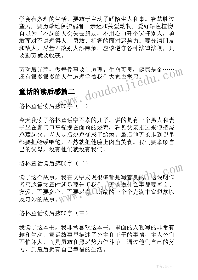 童话的读后感 字童话读后感(汇总9篇)