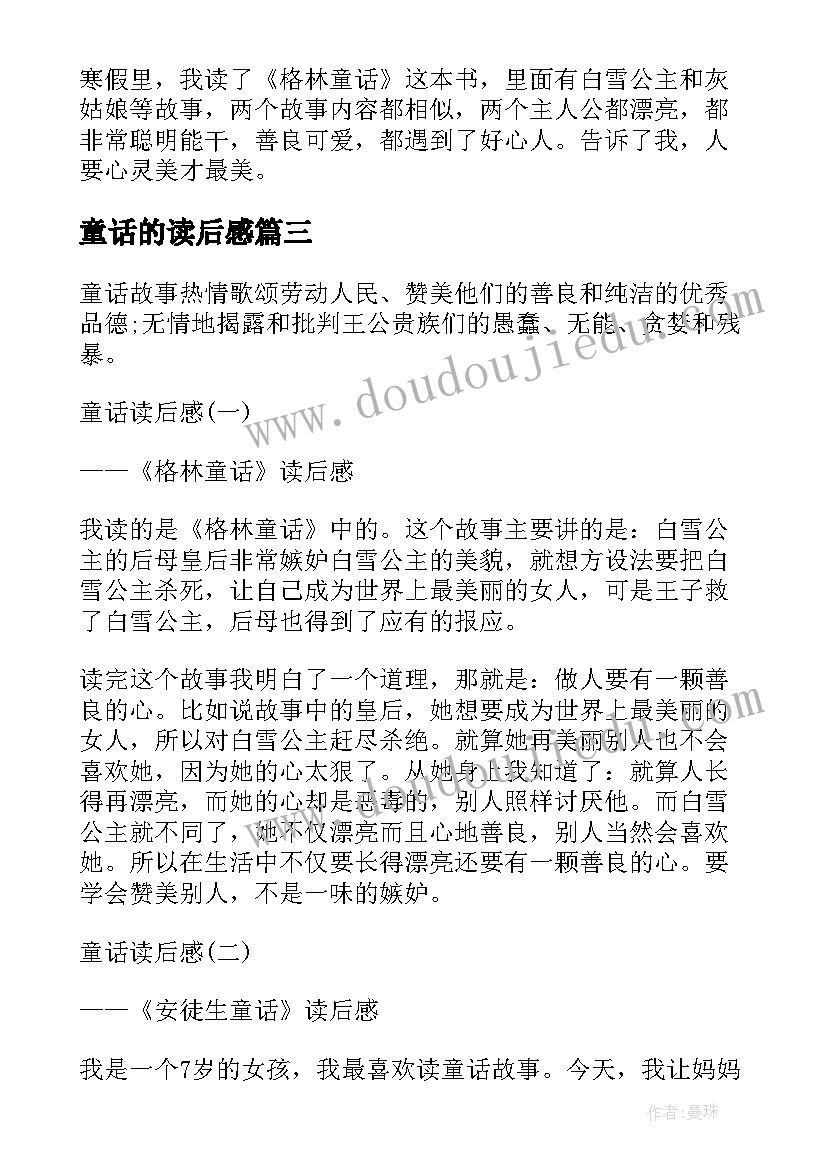 童话的读后感 字童话读后感(汇总9篇)