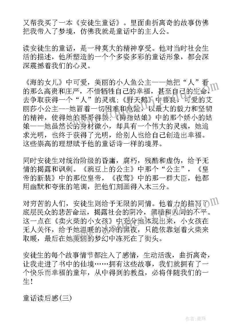 童话的读后感 字童话读后感(汇总9篇)