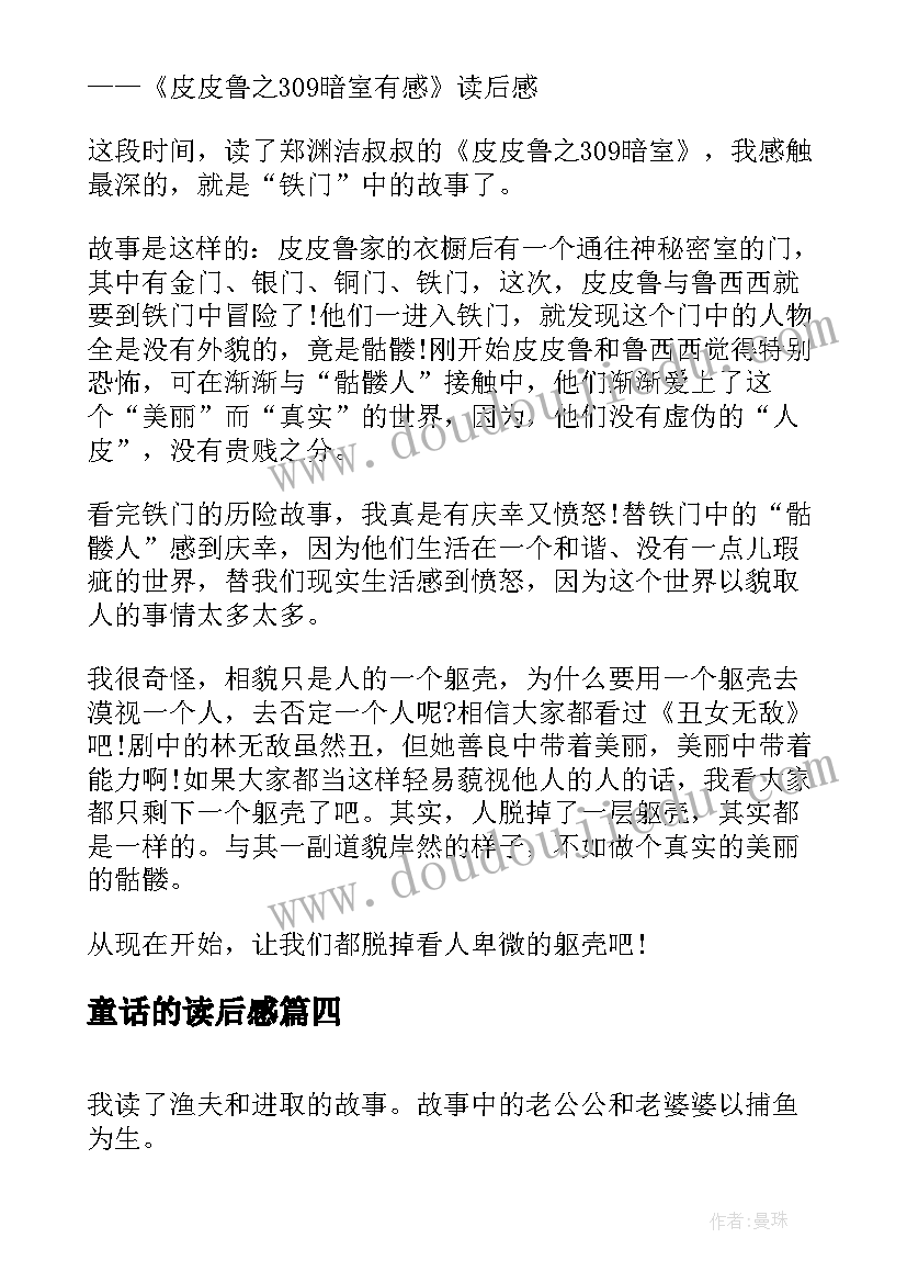 童话的读后感 字童话读后感(汇总9篇)