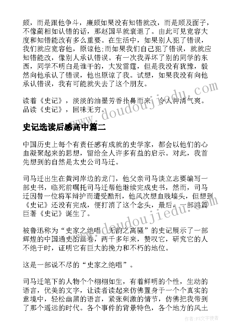 2023年史记选读后感高中(汇总5篇)