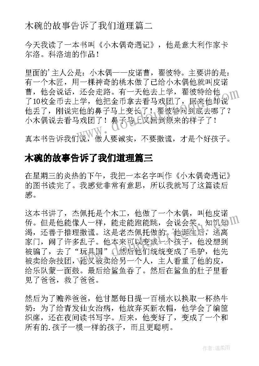 木碗的故事告诉了我们道理 小木偶奇遇记读后感(汇总8篇)