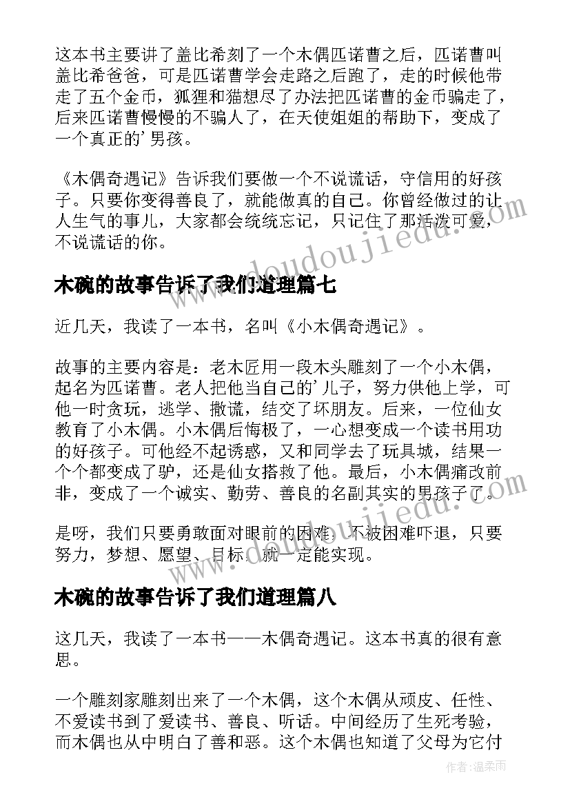 木碗的故事告诉了我们道理 小木偶奇遇记读后感(汇总8篇)