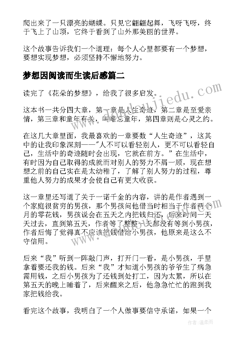 梦想因阅读而生读后感(大全9篇)