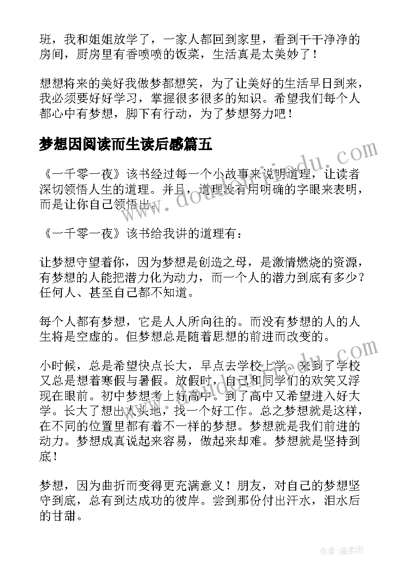 梦想因阅读而生读后感(大全9篇)