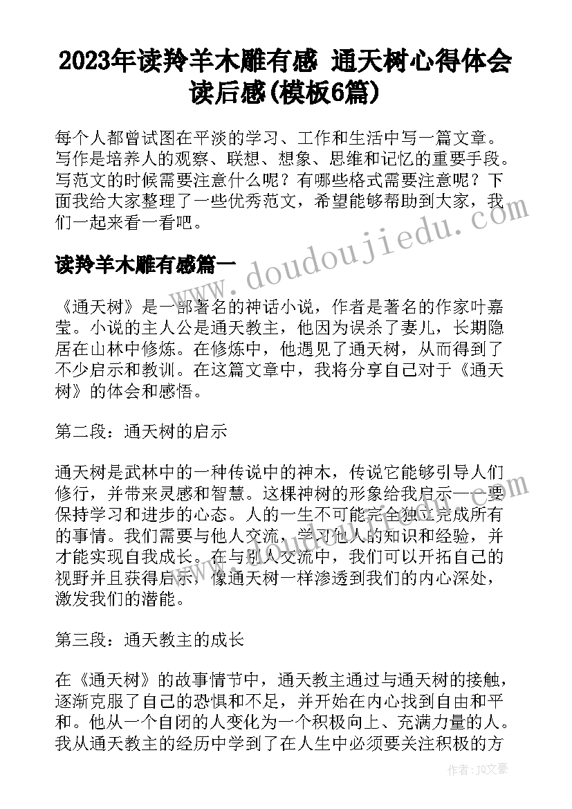 2023年读羚羊木雕有感 通天树心得体会读后感(模板6篇)