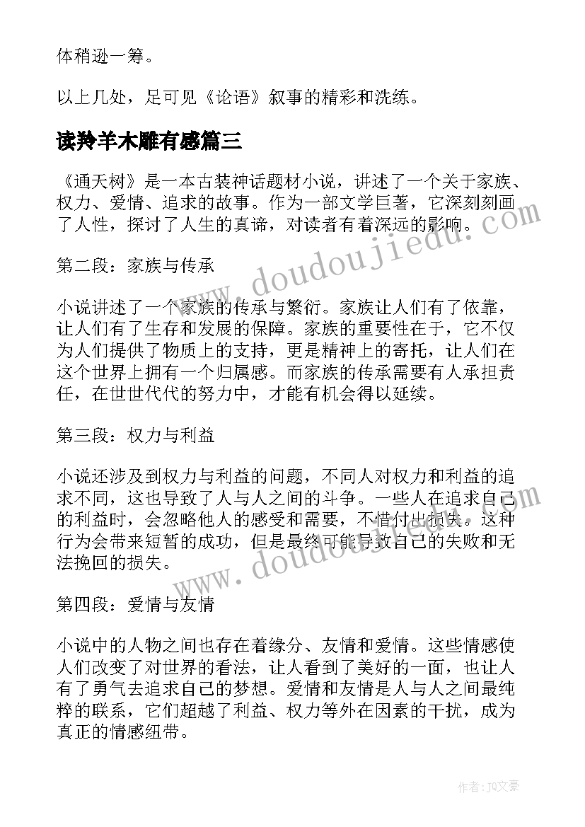 2023年读羚羊木雕有感 通天树心得体会读后感(模板6篇)