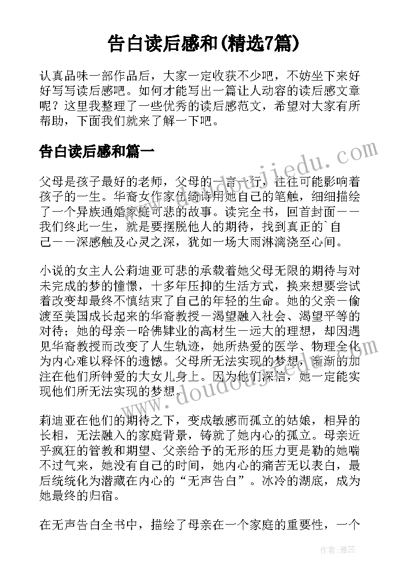 告白读后感和(精选7篇)