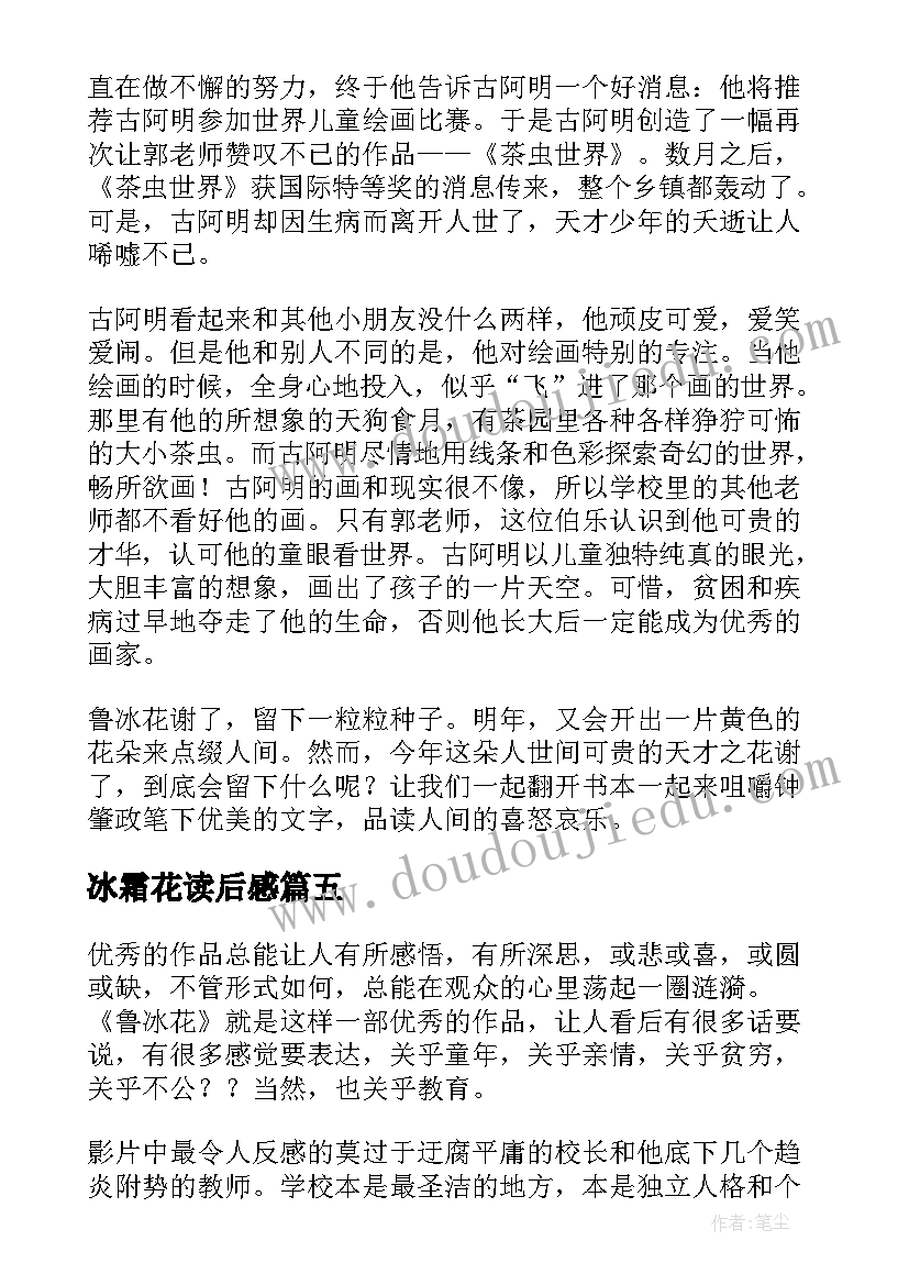 最新冰霜花读后感 鲁冰花读后感(通用5篇)