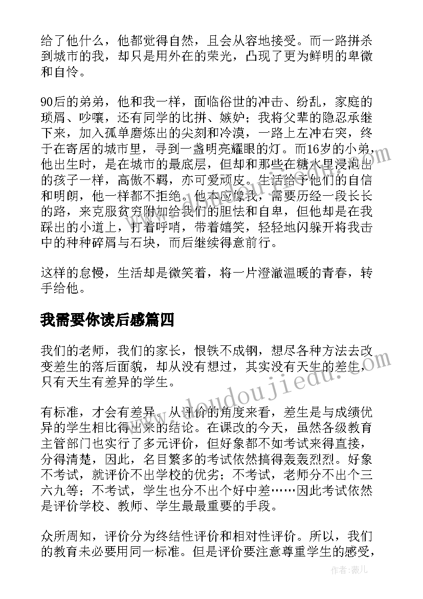 最新我需要你读后感(汇总5篇)