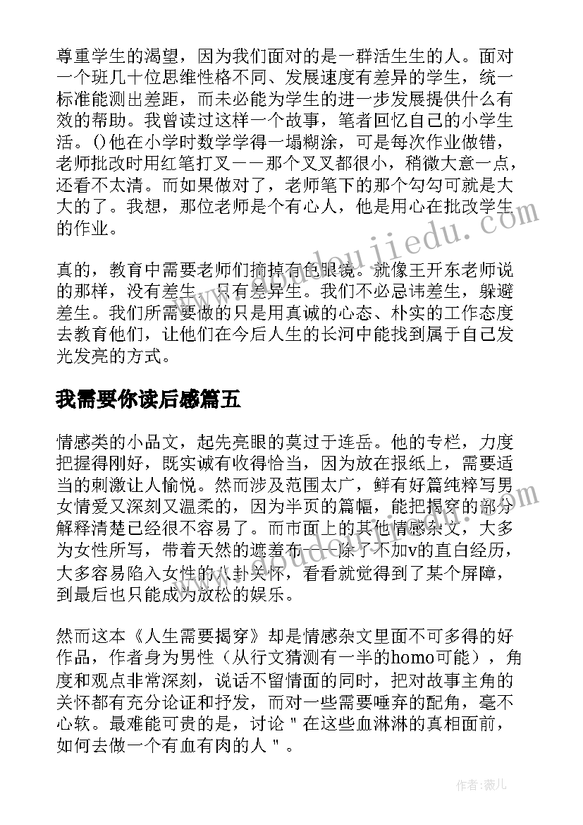 最新我需要你读后感(汇总5篇)