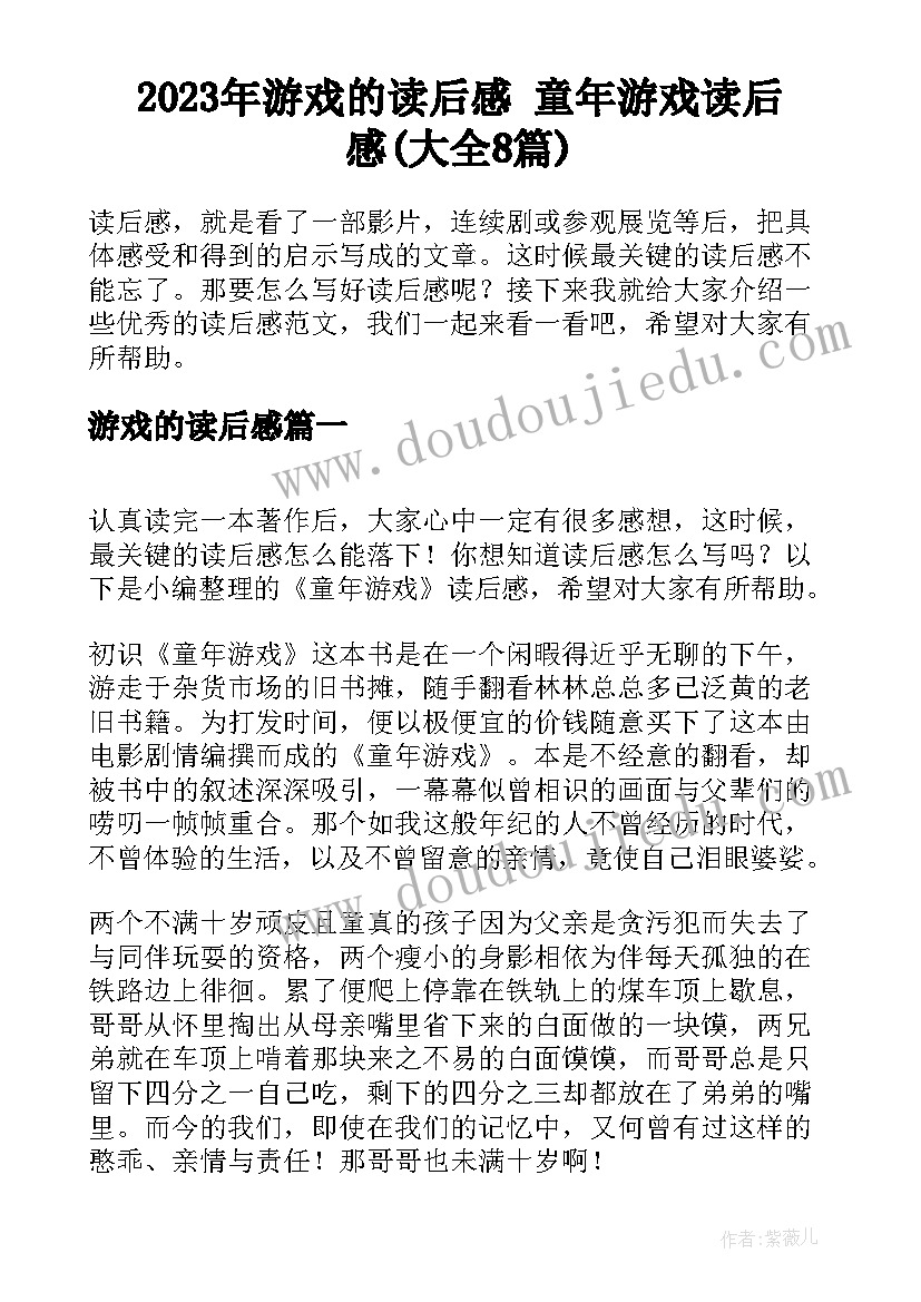 2023年游戏的读后感 童年游戏读后感(大全8篇)