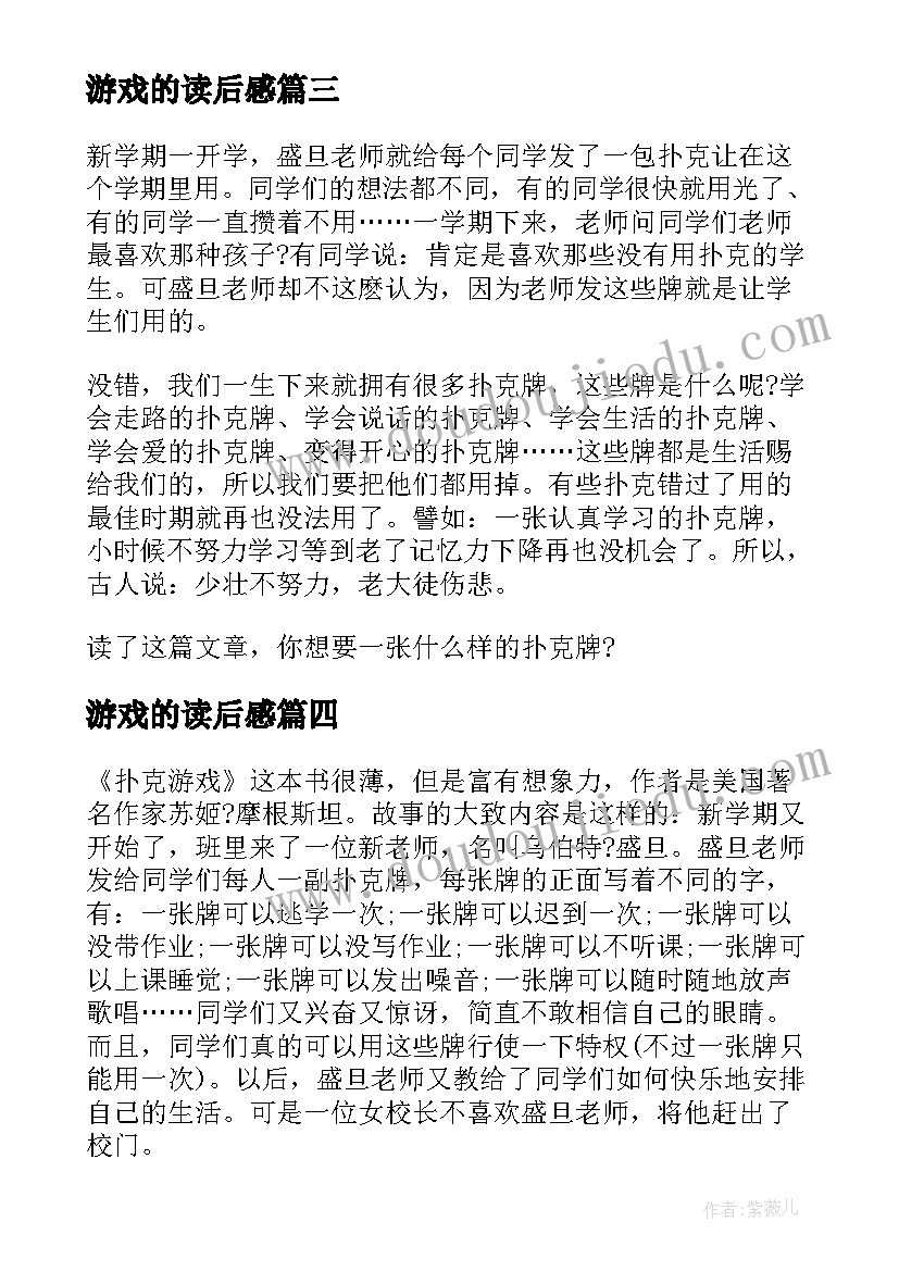 2023年游戏的读后感 童年游戏读后感(大全8篇)