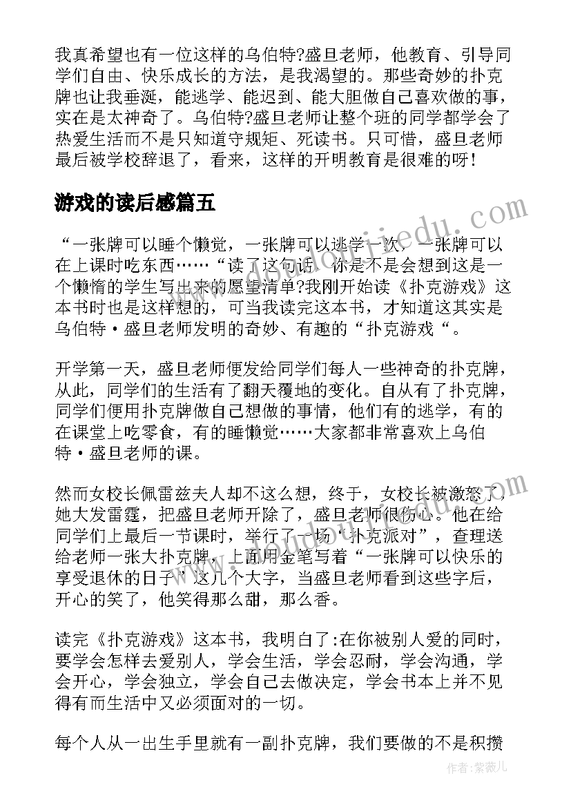 2023年游戏的读后感 童年游戏读后感(大全8篇)