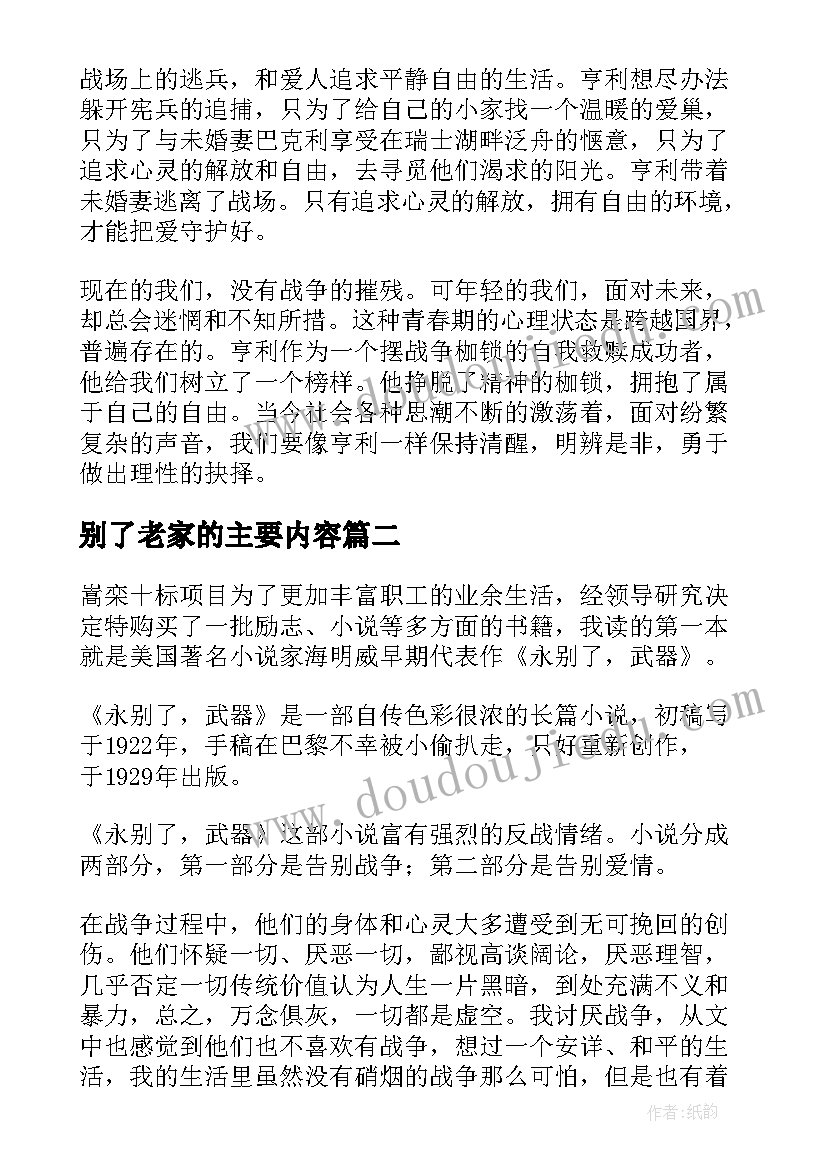 最新别了老家的主要内容 永别了武器读后感(模板5篇)