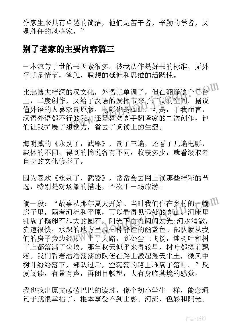 最新别了老家的主要内容 永别了武器读后感(模板5篇)