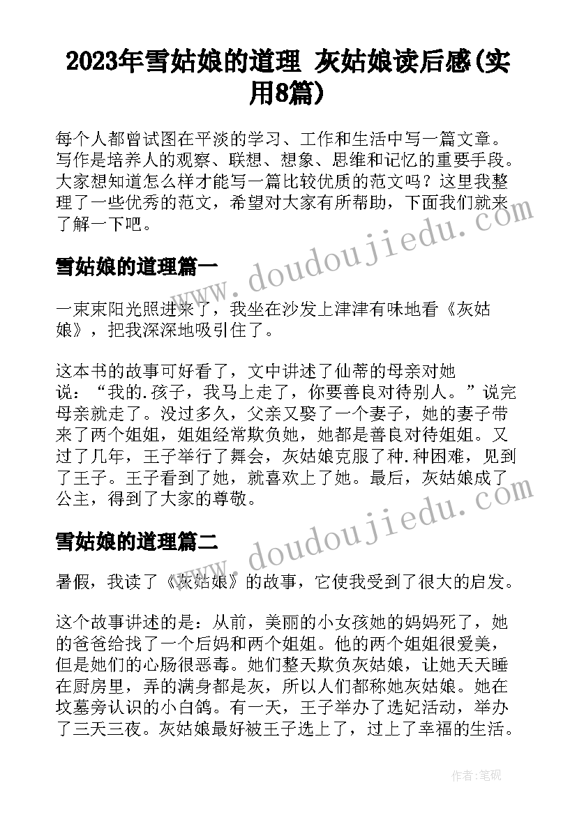 2023年雪姑娘的道理 灰姑娘读后感(实用8篇)