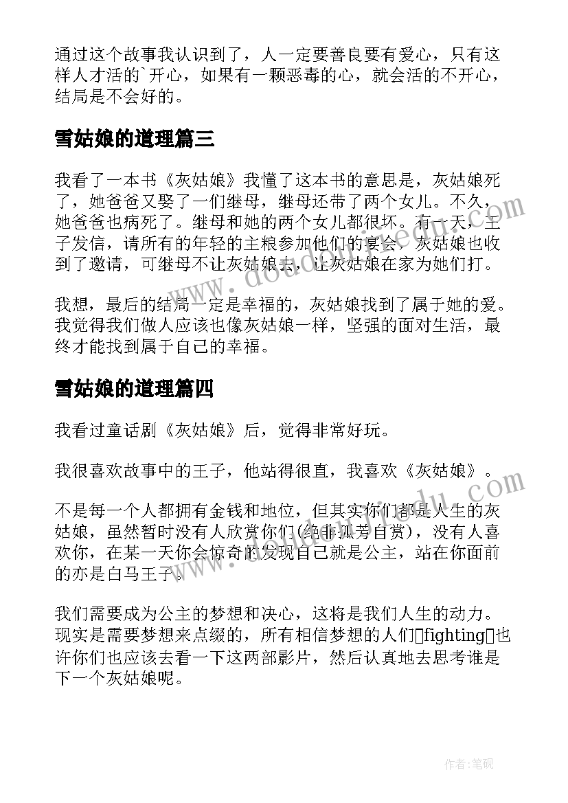 2023年雪姑娘的道理 灰姑娘读后感(实用8篇)