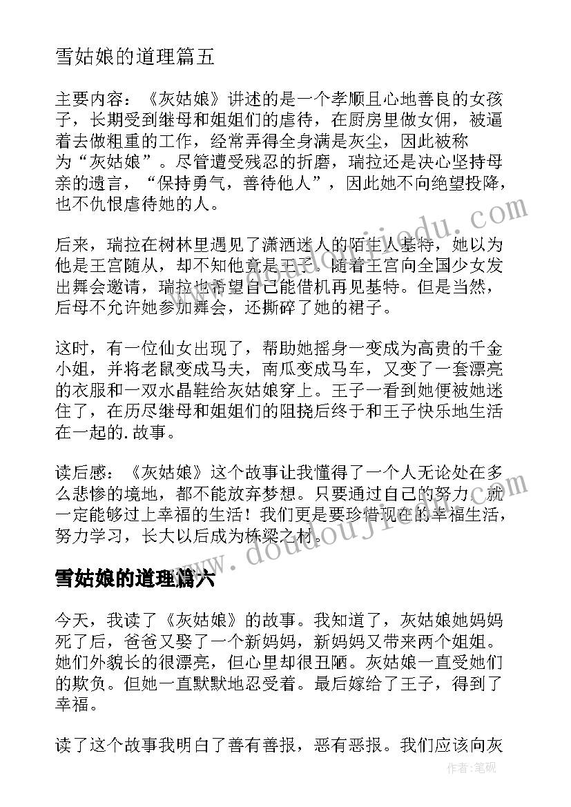 2023年雪姑娘的道理 灰姑娘读后感(实用8篇)