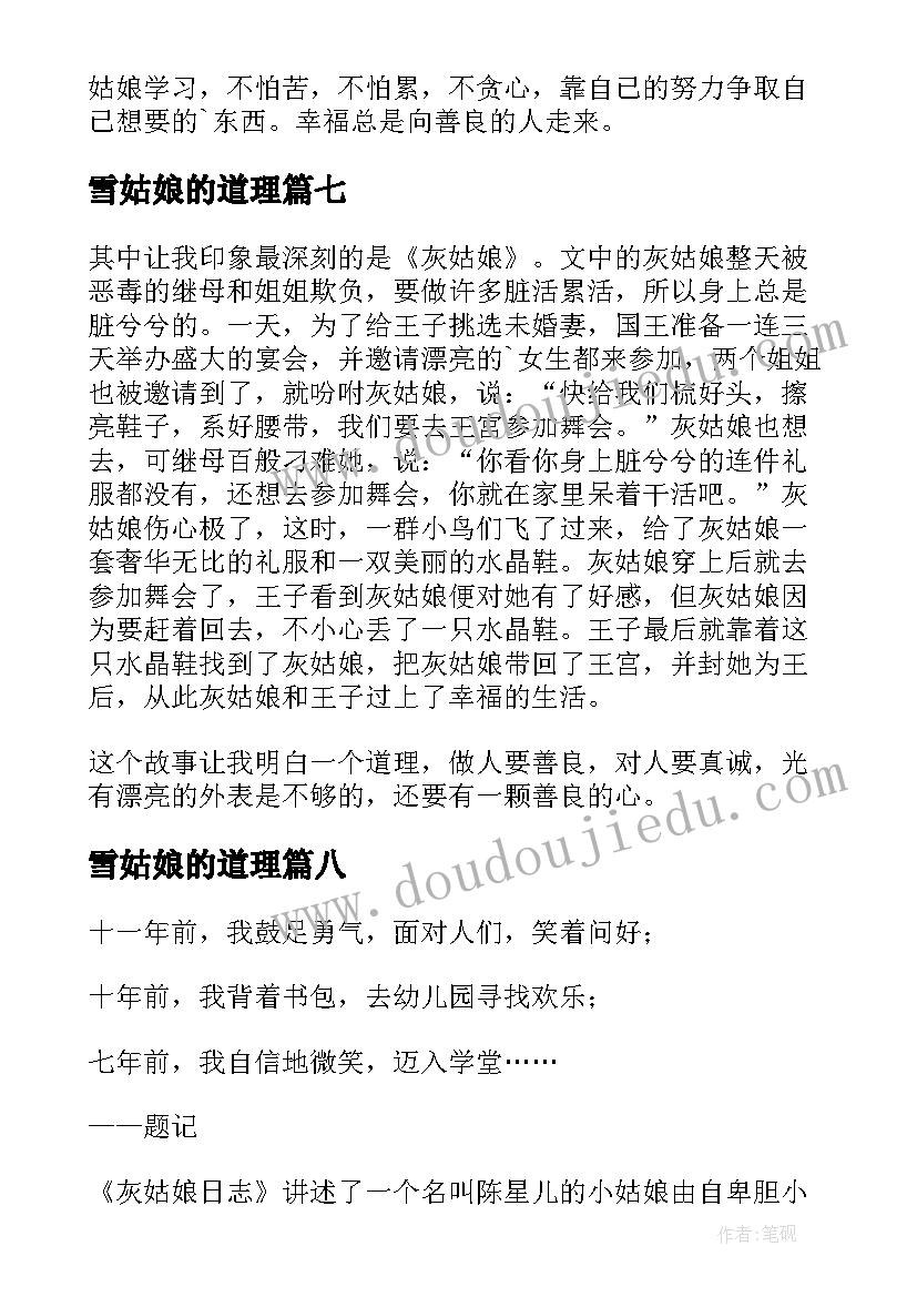 2023年雪姑娘的道理 灰姑娘读后感(实用8篇)