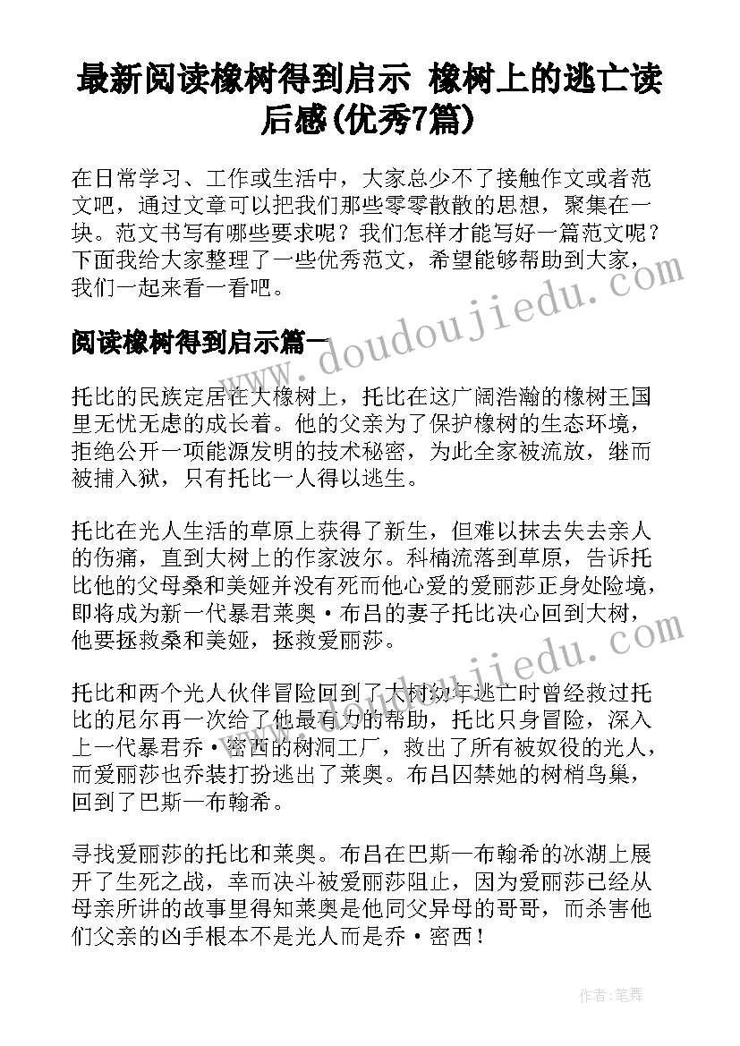 最新阅读橡树得到启示 橡树上的逃亡读后感(优秀7篇)