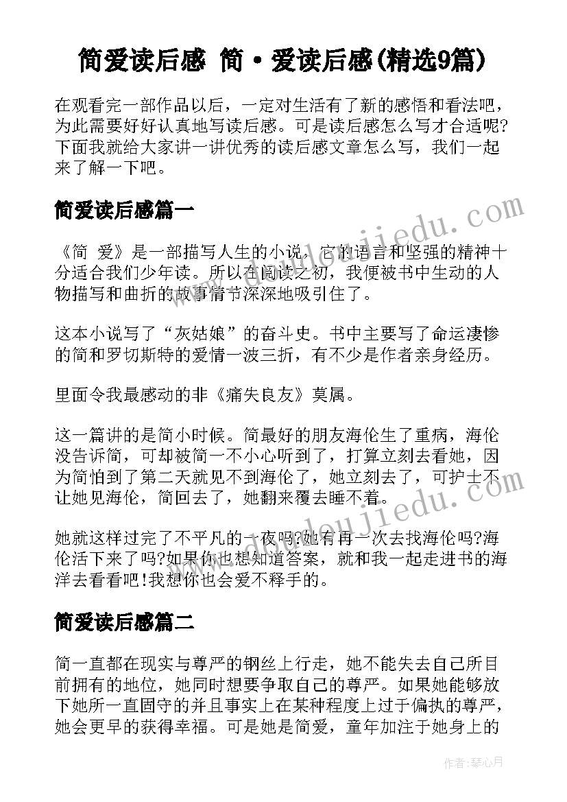 简爱读后感 简·爱读后感(精选9篇)