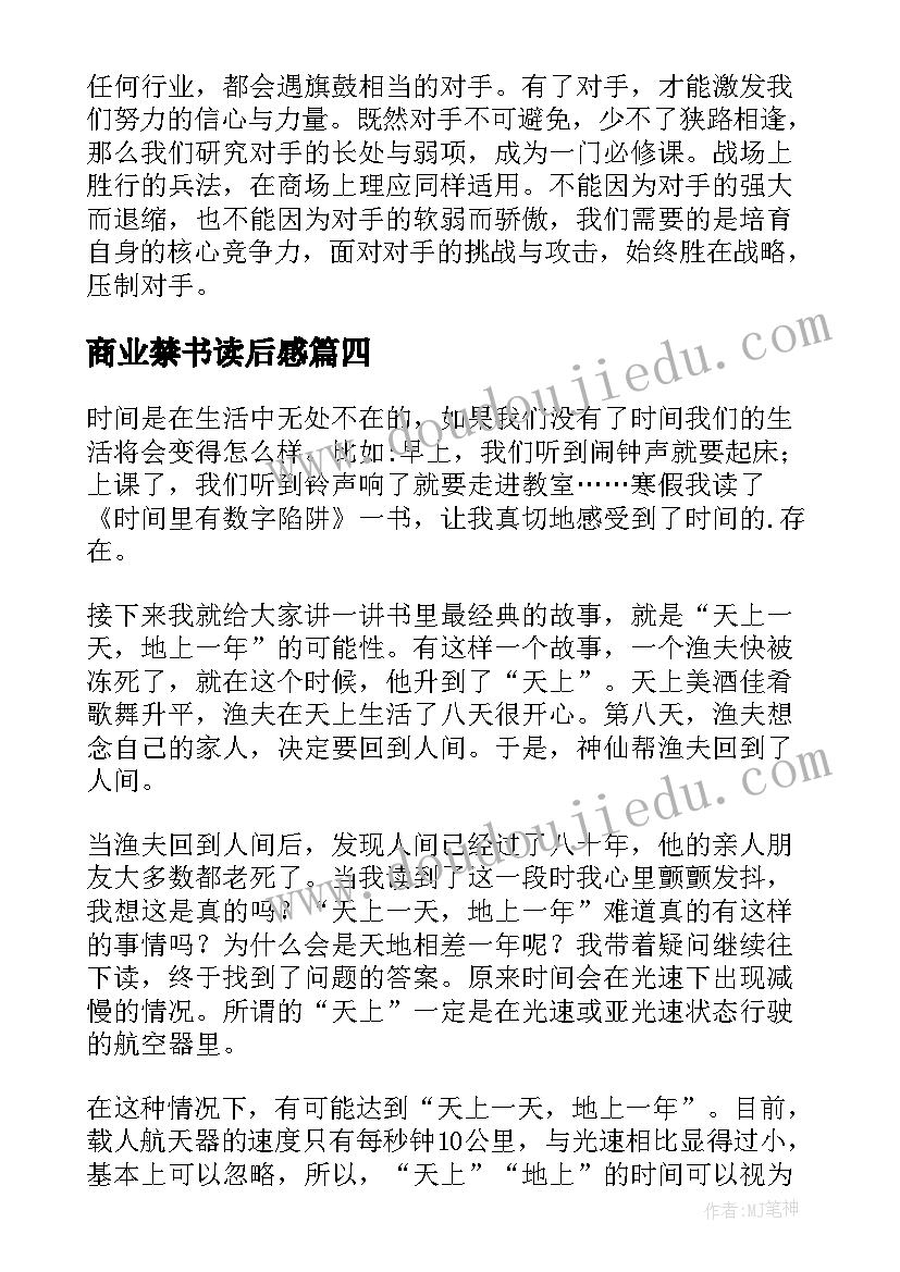 商业禁书读后感 数字时代的人与商业读后感(汇总5篇)