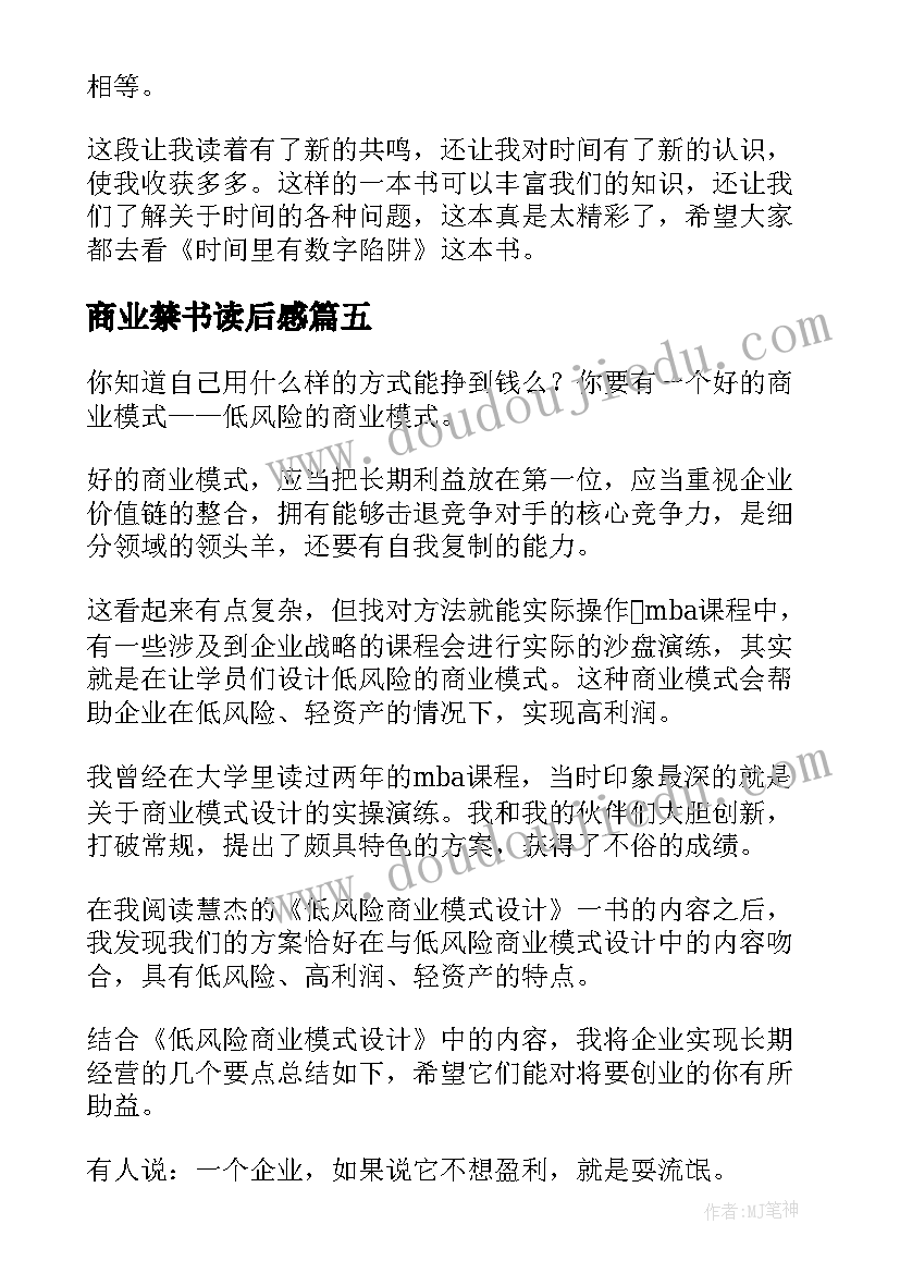 商业禁书读后感 数字时代的人与商业读后感(汇总5篇)