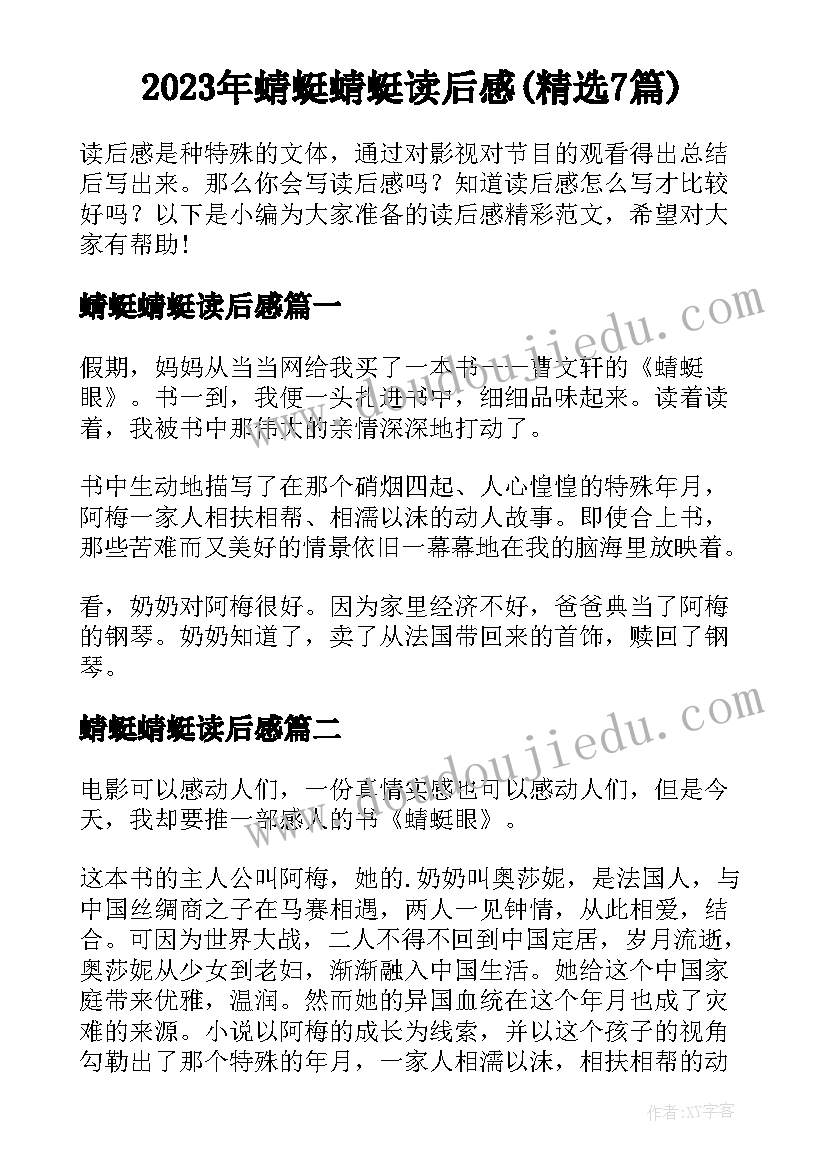 2023年蜻蜓蜻蜓读后感(精选7篇)