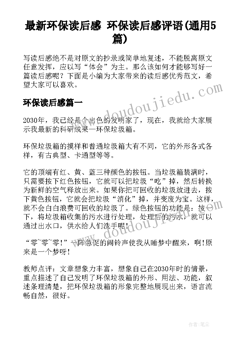 最新环保读后感 环保读后感评语(通用5篇)