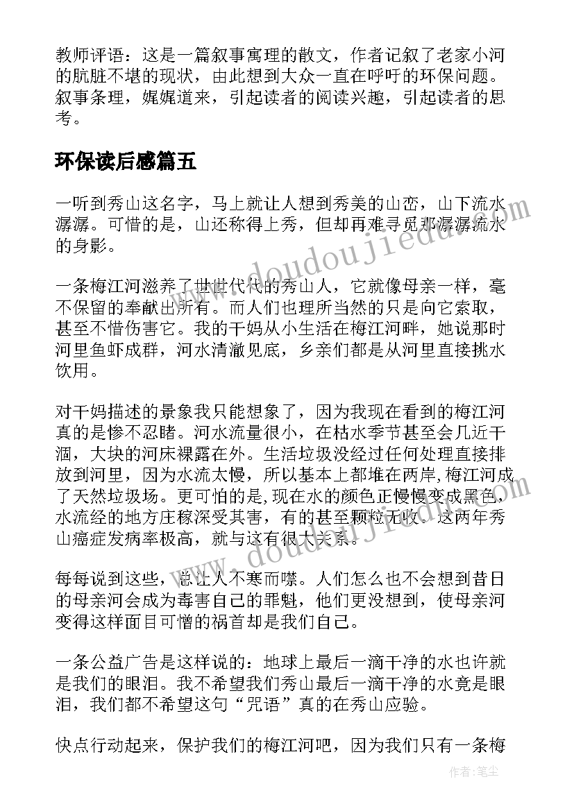 最新环保读后感 环保读后感评语(通用5篇)