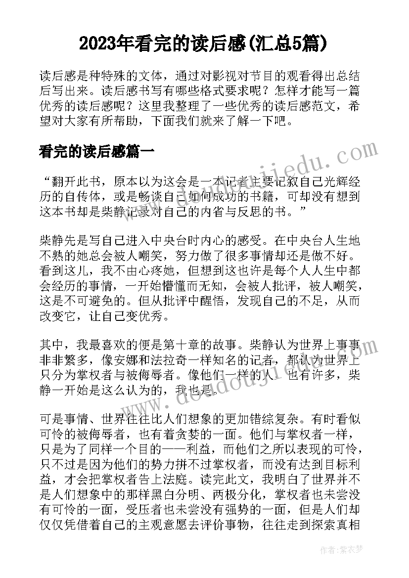 2023年看完的读后感(汇总5篇)