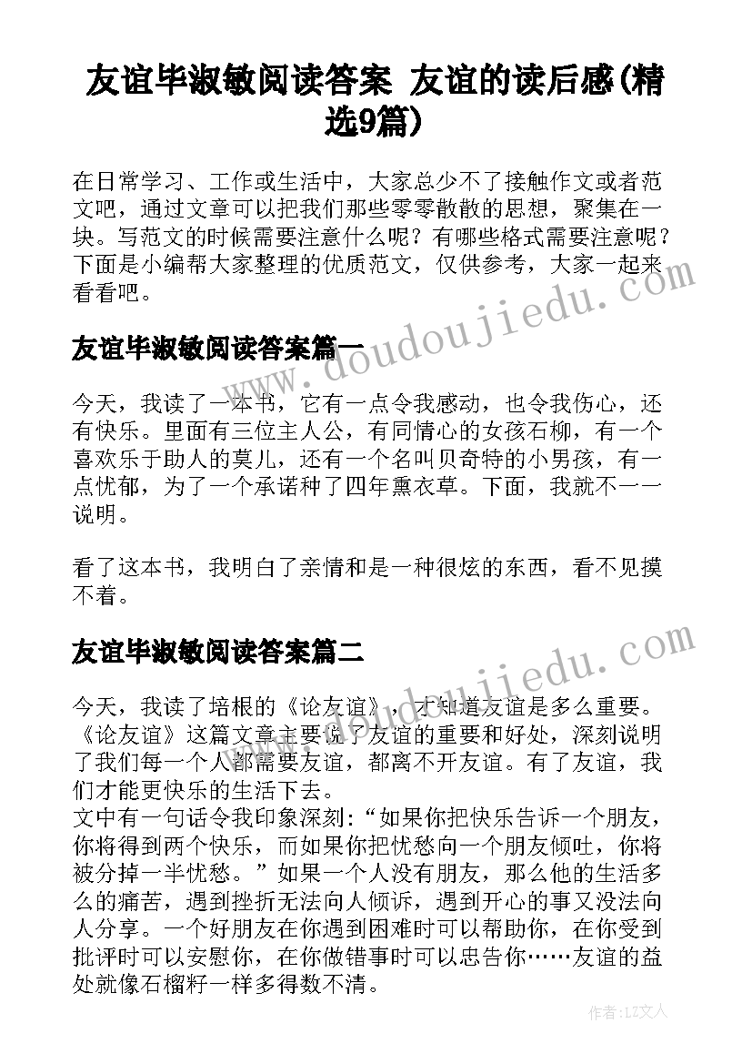 友谊毕淑敏阅读答案 友谊的读后感(精选9篇)