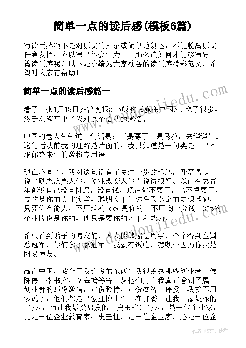 简单一点的读后感(模板6篇)