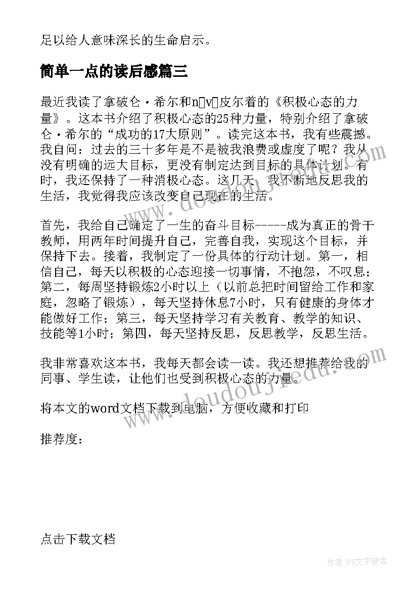 简单一点的读后感(模板6篇)