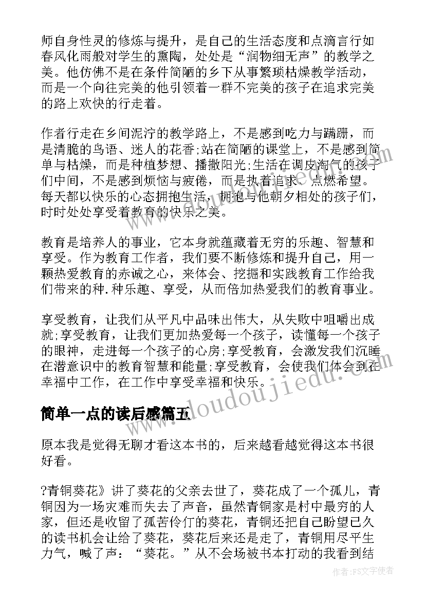 简单一点的读后感(模板6篇)