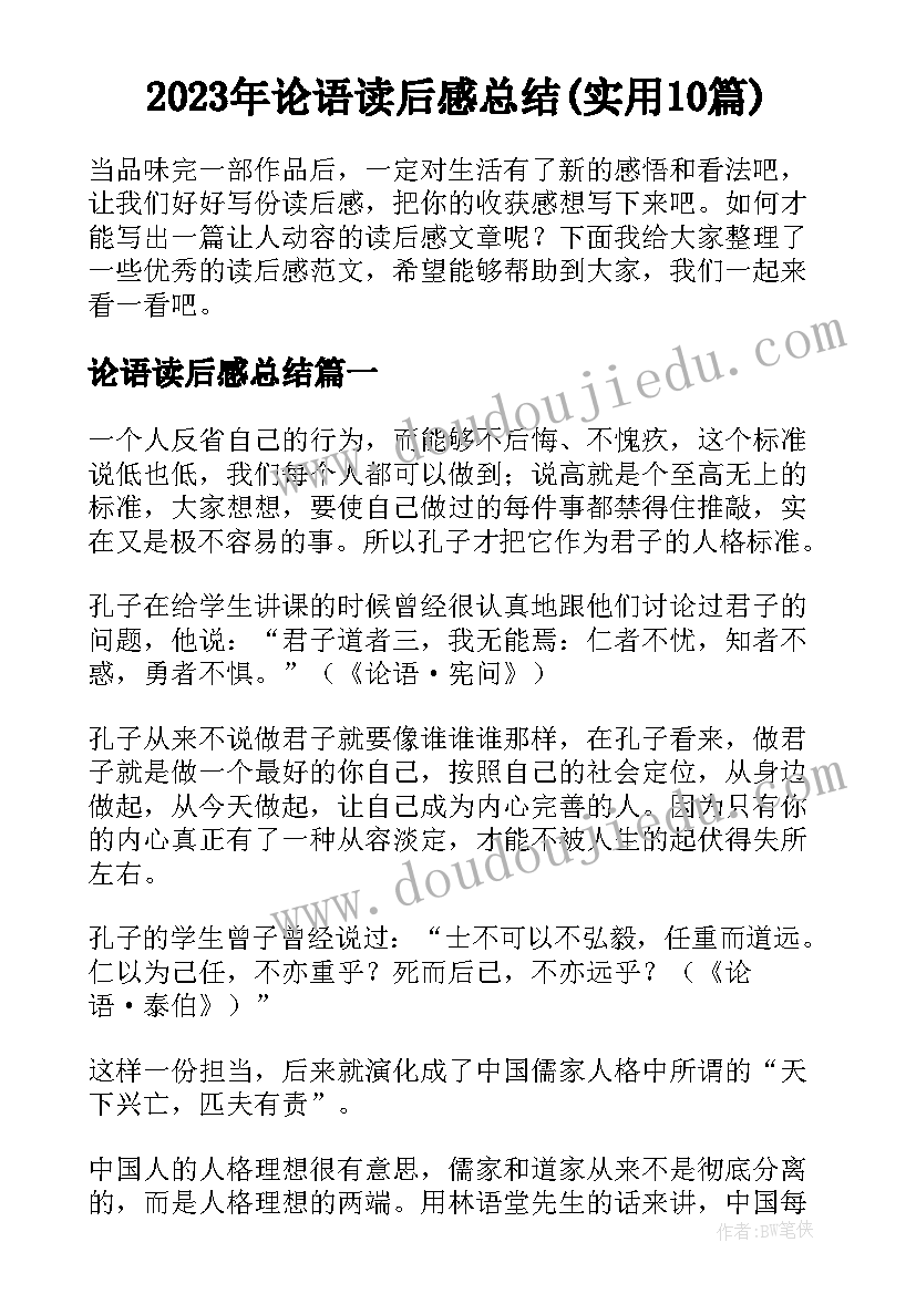 2023年论语读后感总结(实用10篇)