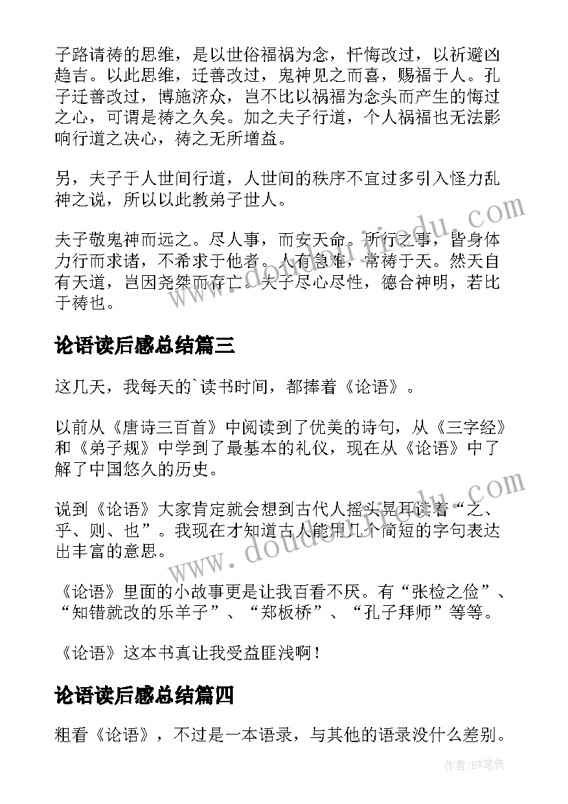 2023年论语读后感总结(实用10篇)