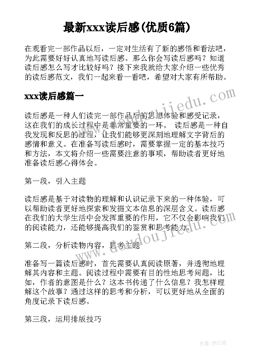 最新xⅹⅹ读后感(优质6篇)