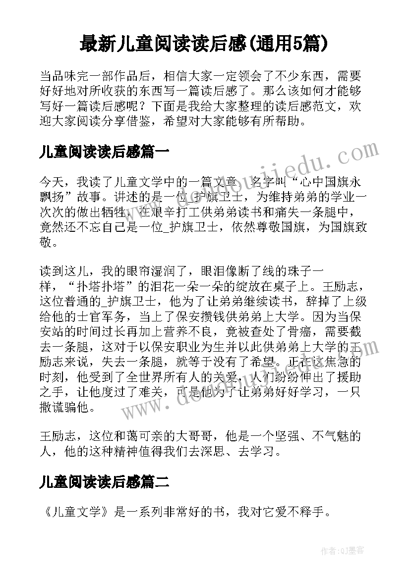 最新儿童阅读读后感(通用5篇)