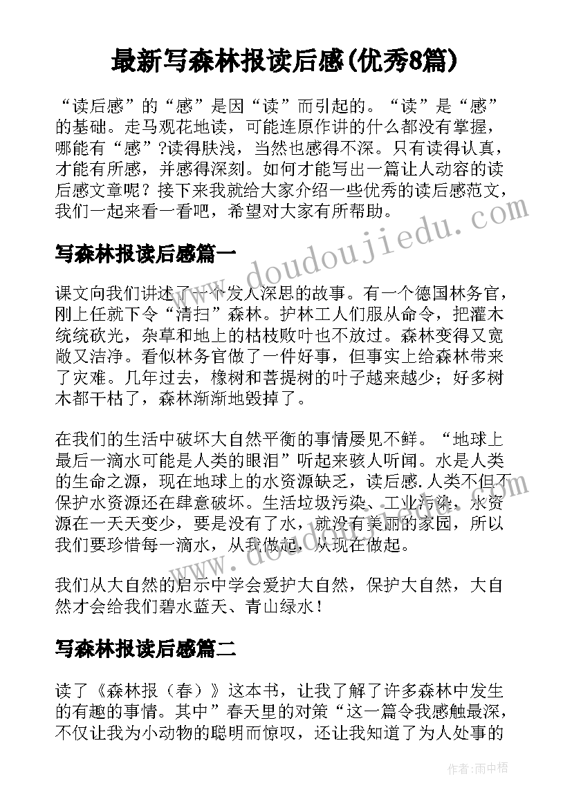 最新写森林报读后感(优秀8篇)