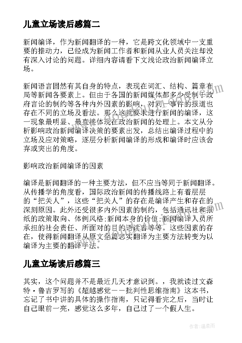 最新儿童立场读后感(优质5篇)