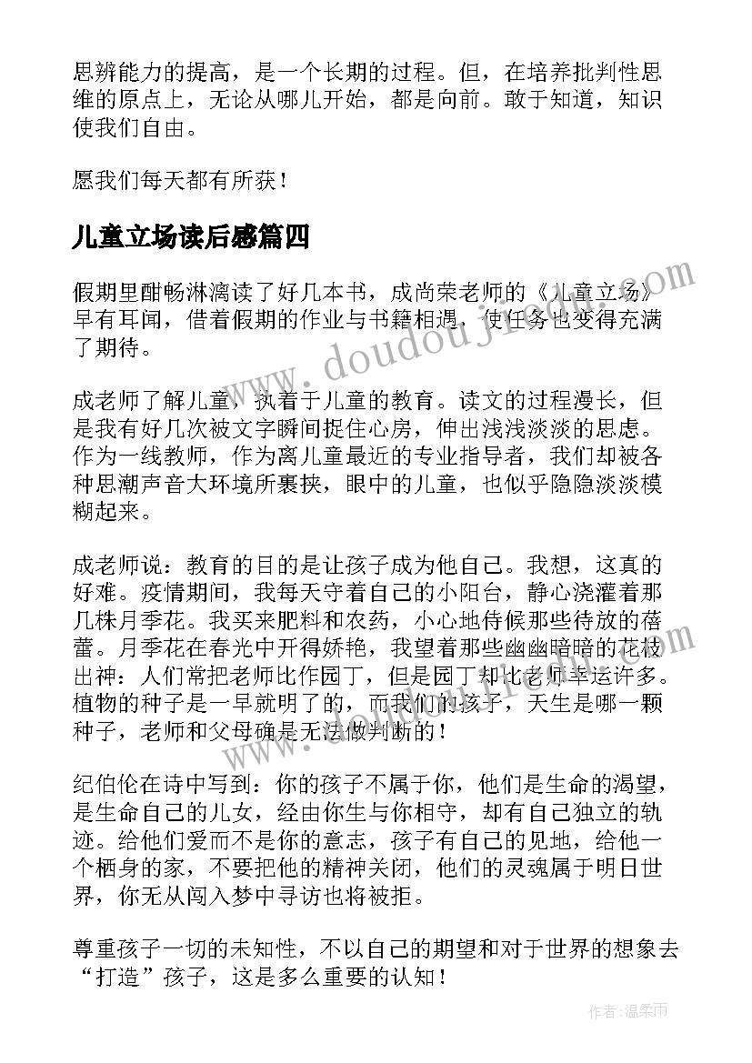 最新儿童立场读后感(优质5篇)