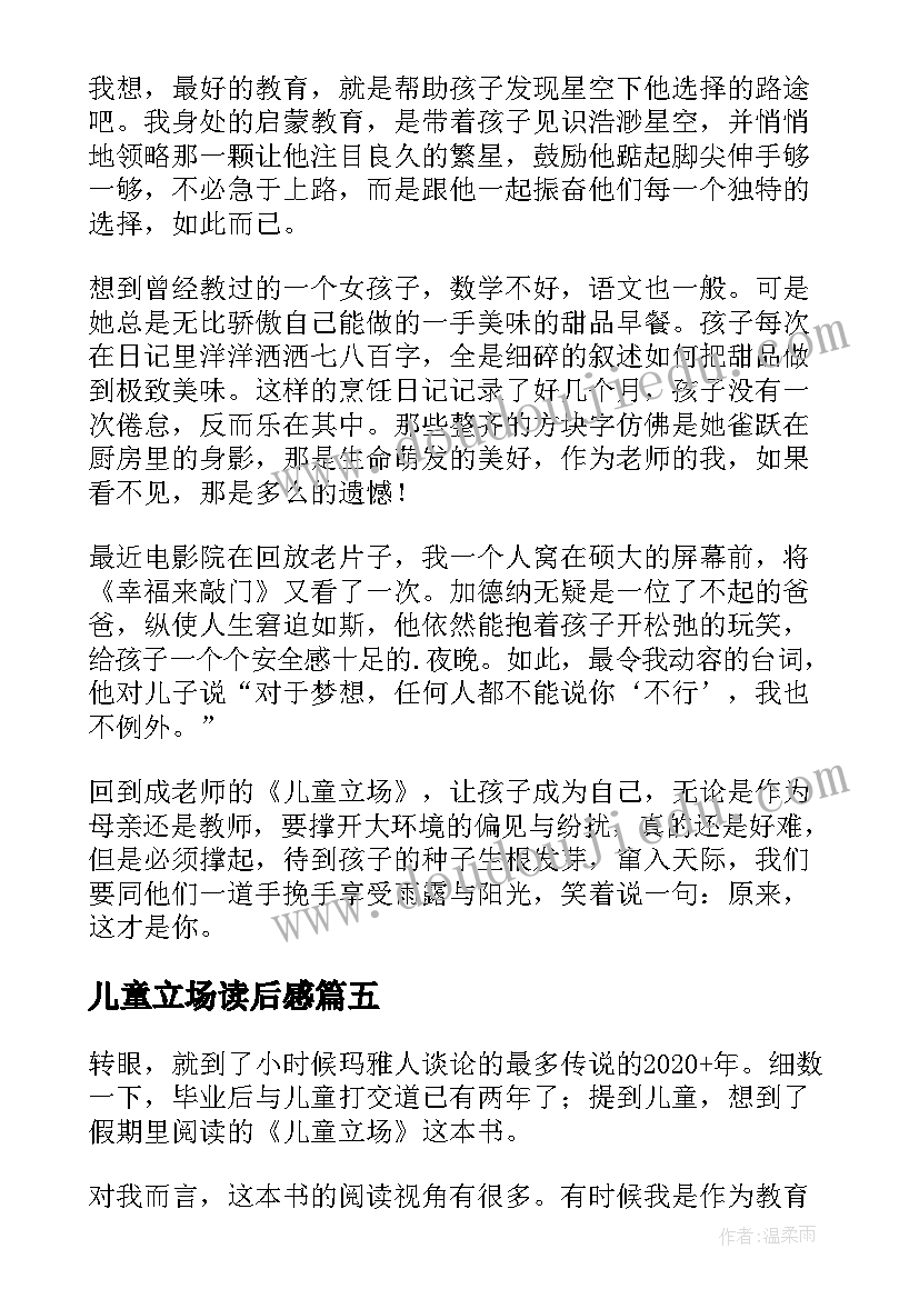 最新儿童立场读后感(优质5篇)