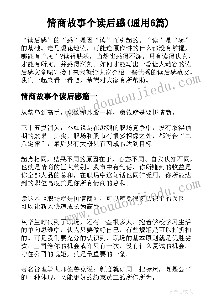 情商故事个读后感(通用6篇)