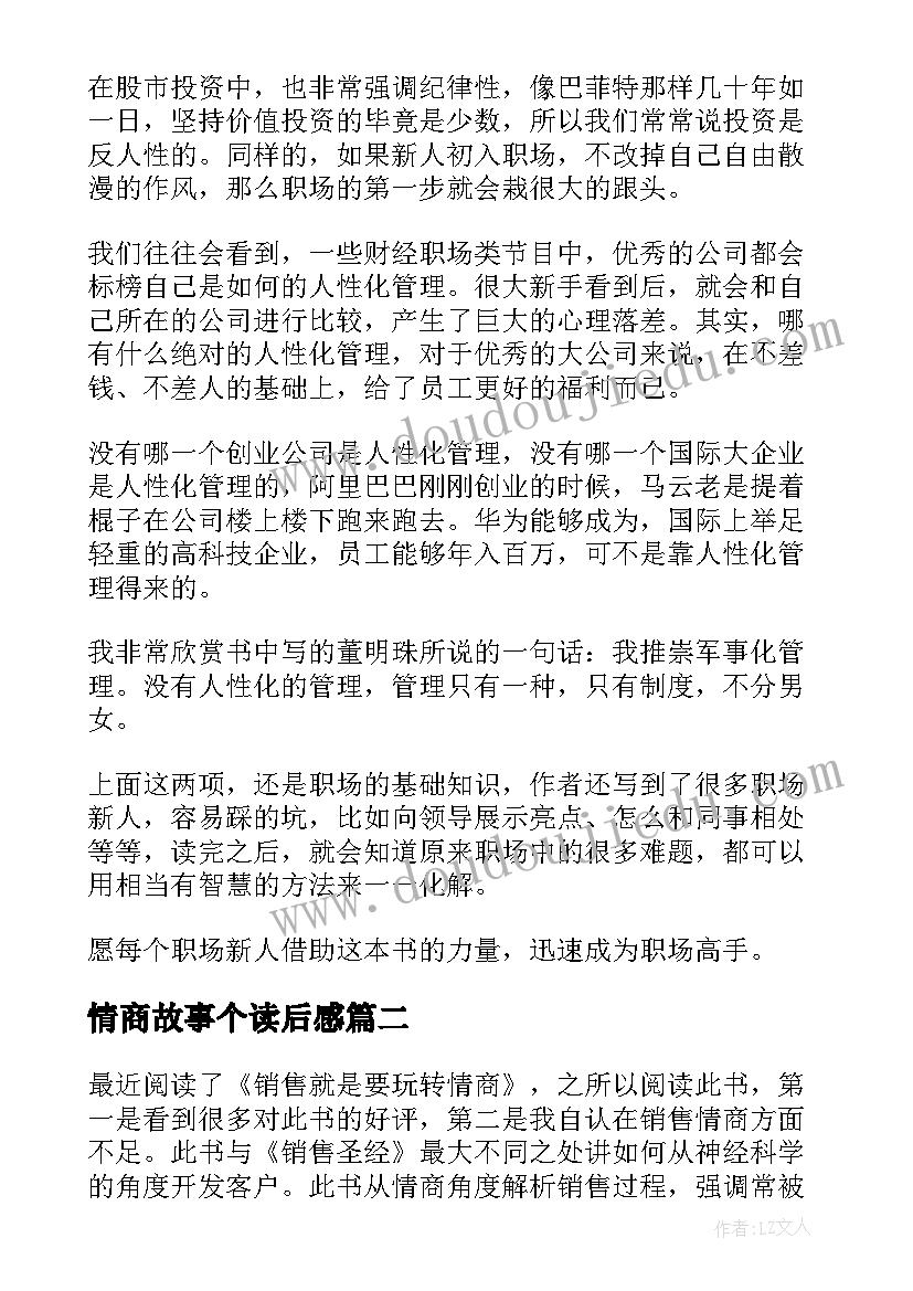 情商故事个读后感(通用6篇)