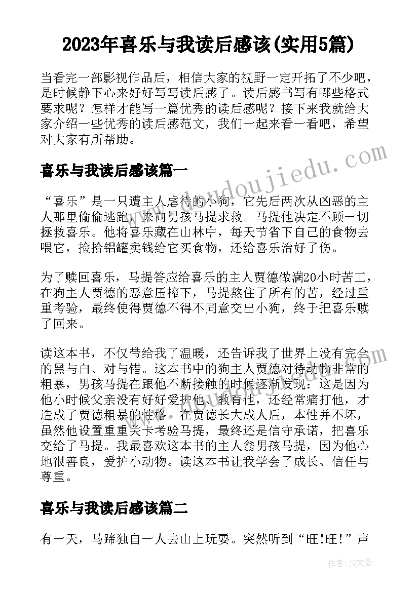 2023年喜乐与我读后感该(实用5篇)