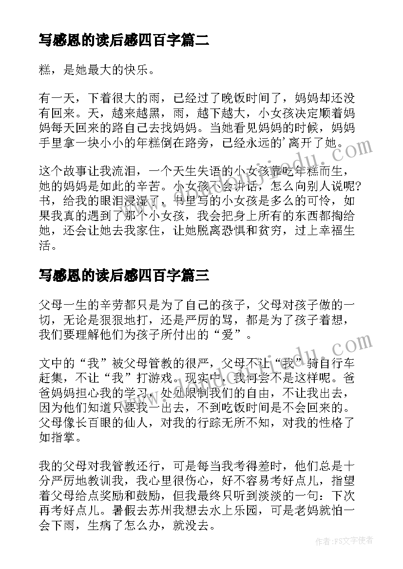 2023年写感恩的读后感四百字(精选9篇)