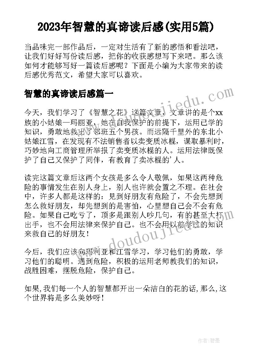 2023年智慧的真谛读后感(实用5篇)